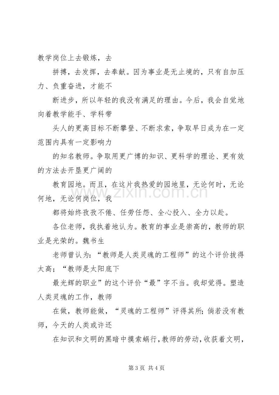 在优秀教师表彰大会上的发言.docx_第3页