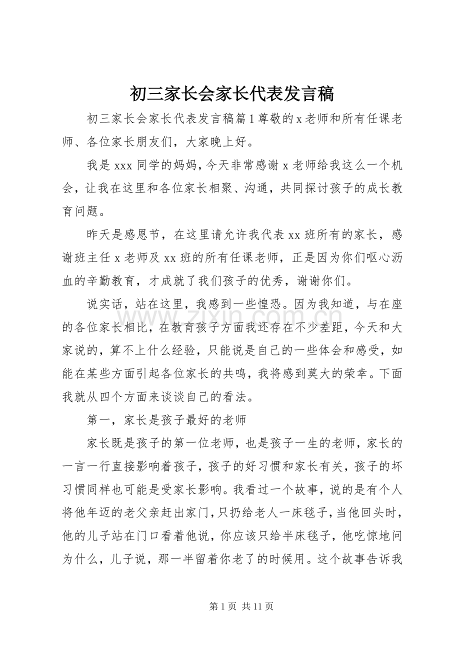 初三家长会家长代表发言稿.docx_第1页