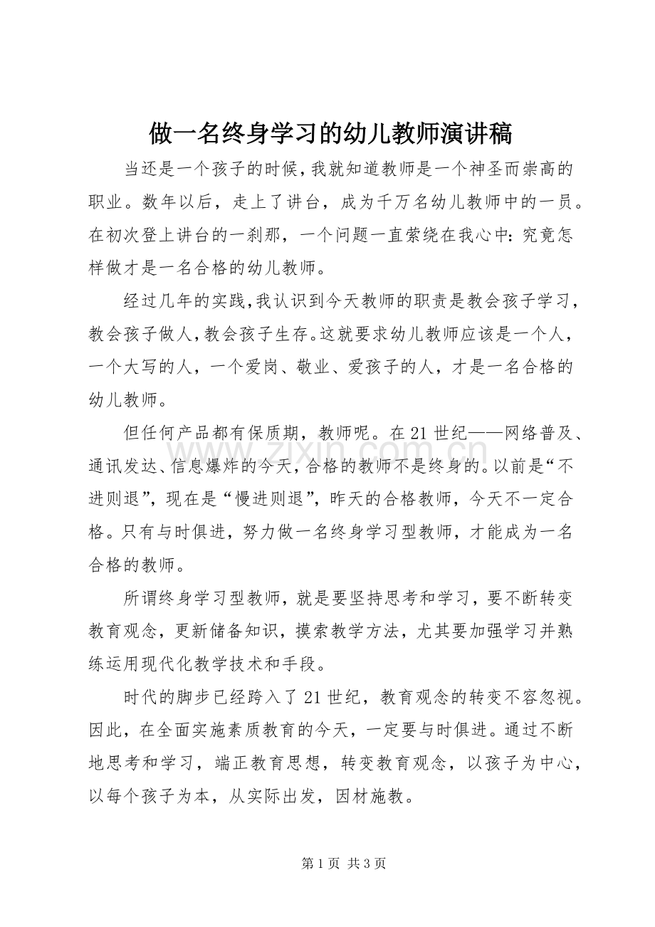 做一名终身学习的幼儿教师演讲稿.docx_第1页