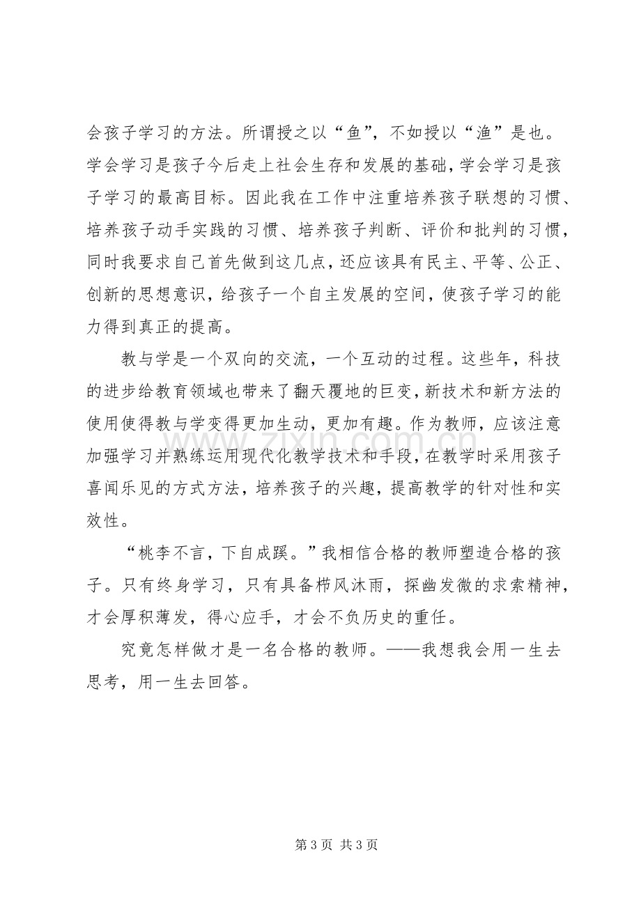 做一名终身学习的幼儿教师演讲稿.docx_第3页