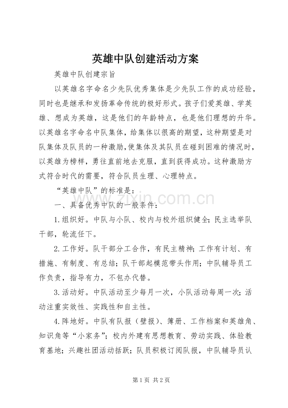 英雄中队创建活动实施方案 .docx_第1页