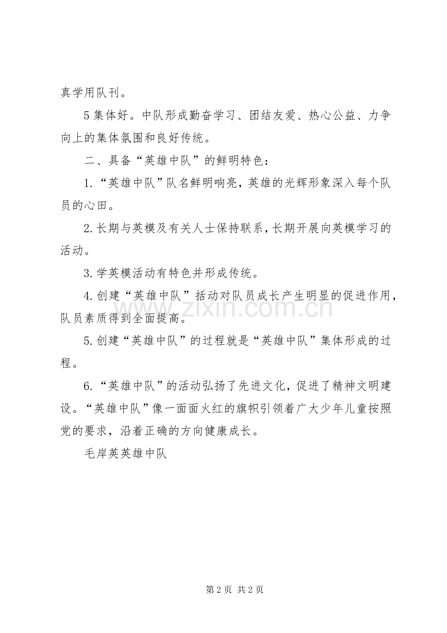 英雄中队创建活动实施方案 .docx_第2页