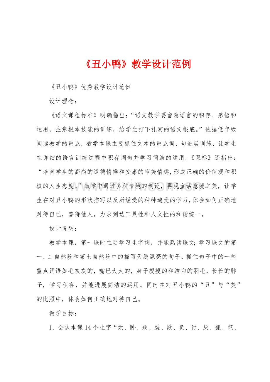 《丑小鸭》教学设计范例.docx_第1页