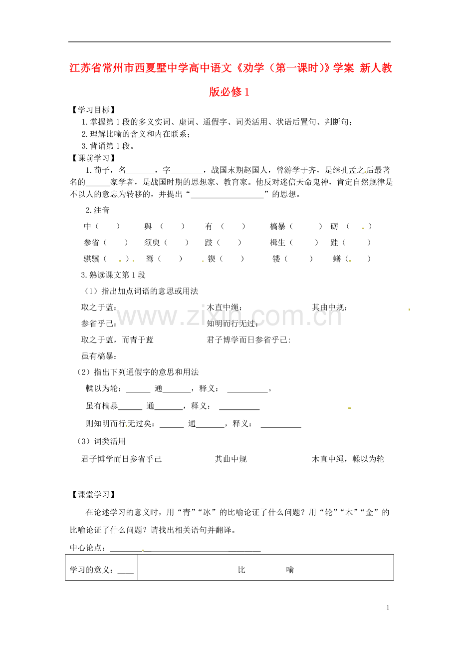 江苏省常州市西夏墅中学高中语文《劝学(第一课时)》学案-新人教版必修1.doc_第1页