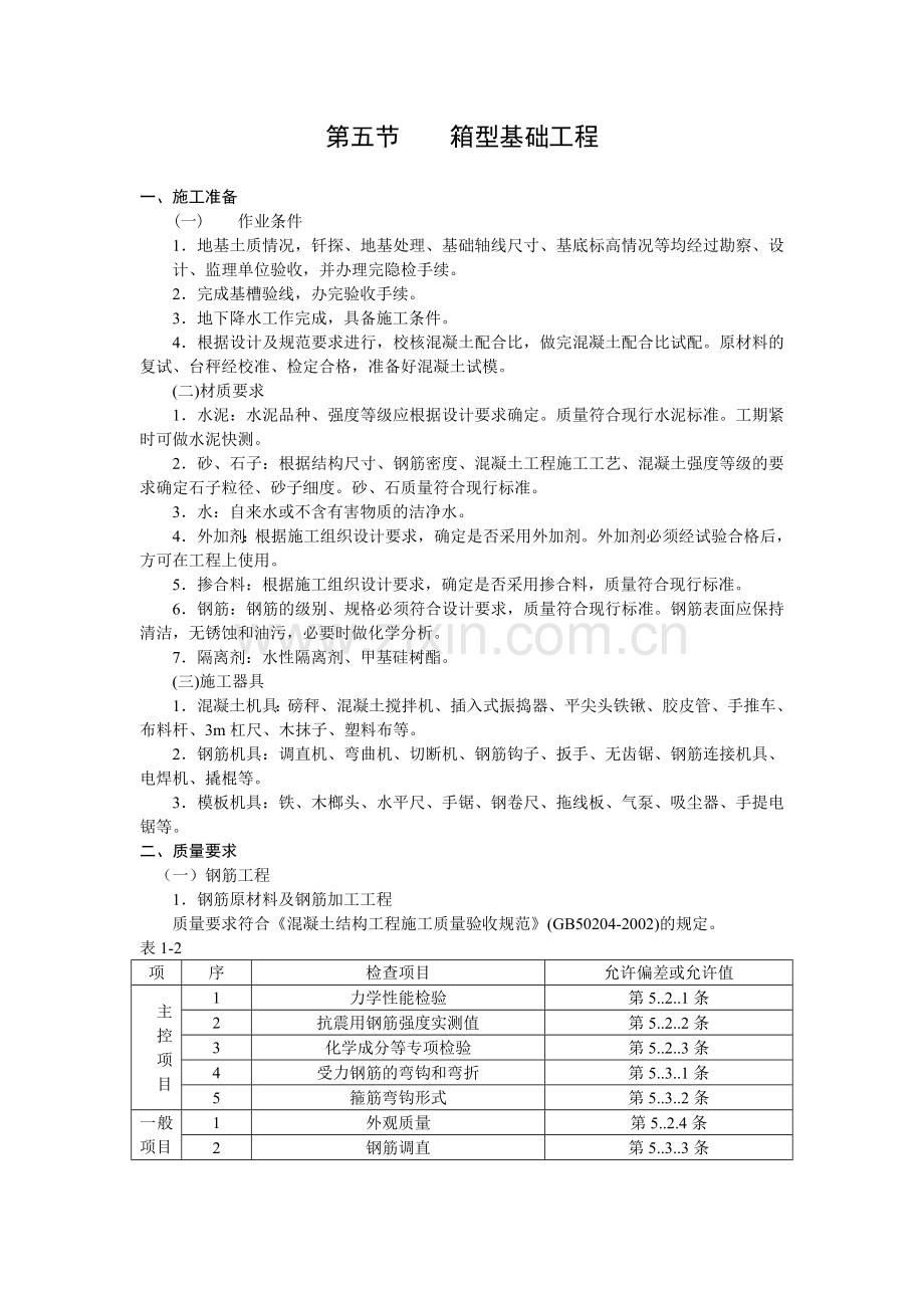 第五节箱型基础工程.doc_第1页