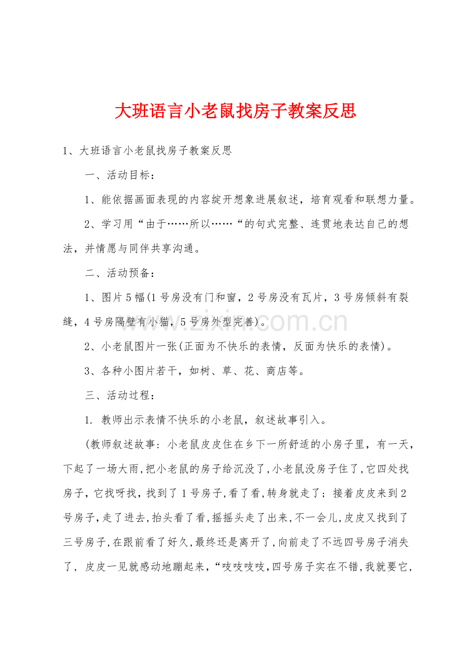 大班语言小老鼠找房子教案反思.doc_第1页