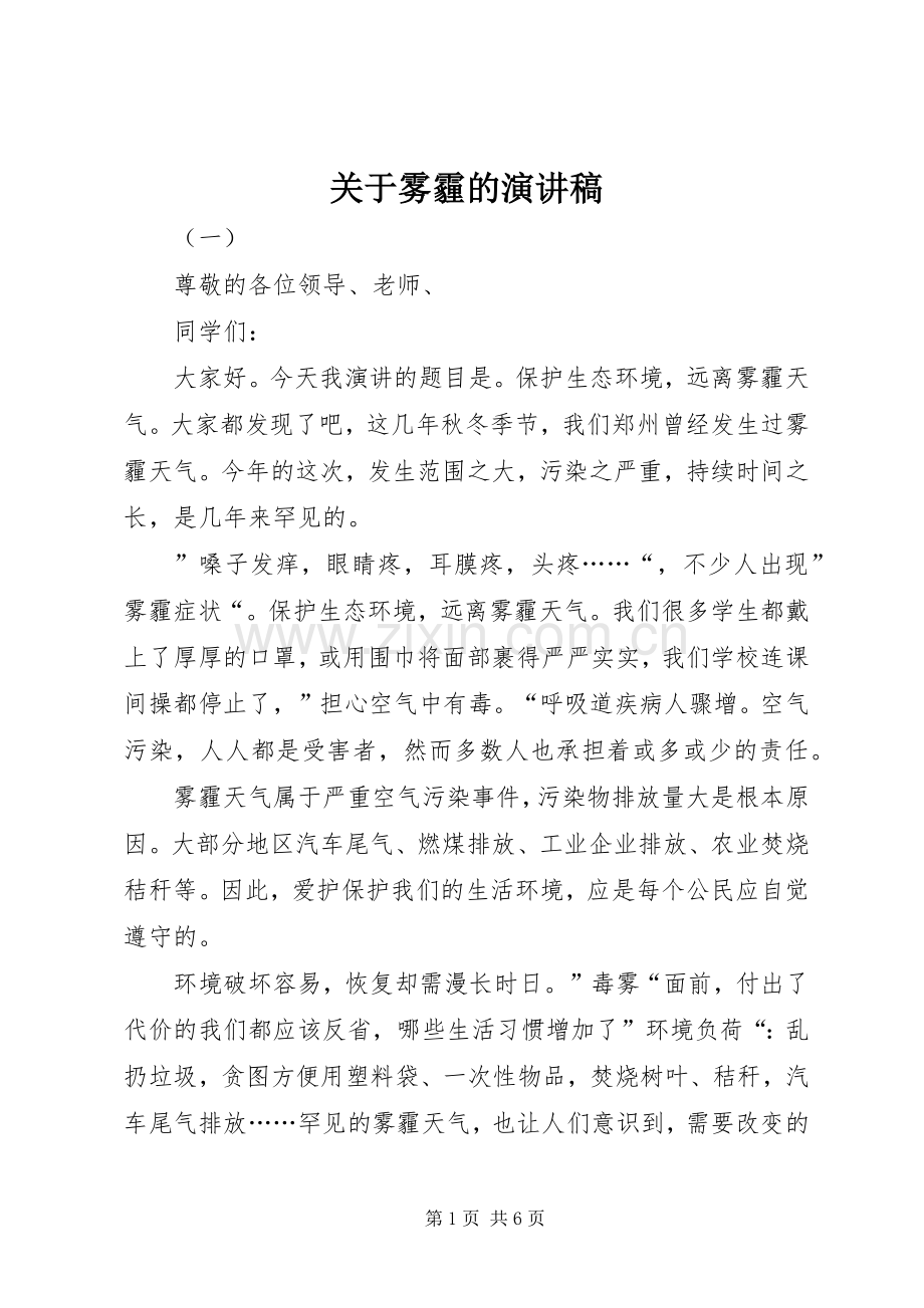 关于雾霾的演讲稿.docx_第1页