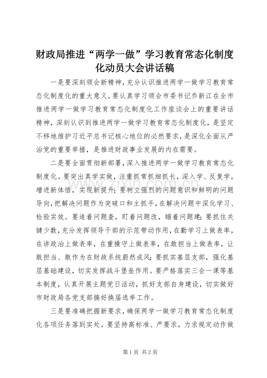 财政局推进“两学一做”学习教育常态化制度化动员大会讲话稿.docx_第1页