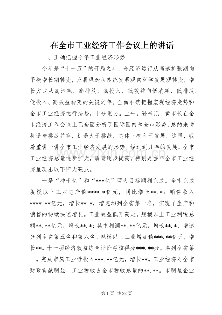 在全市工业经济工作会议上的讲话.docx_第1页