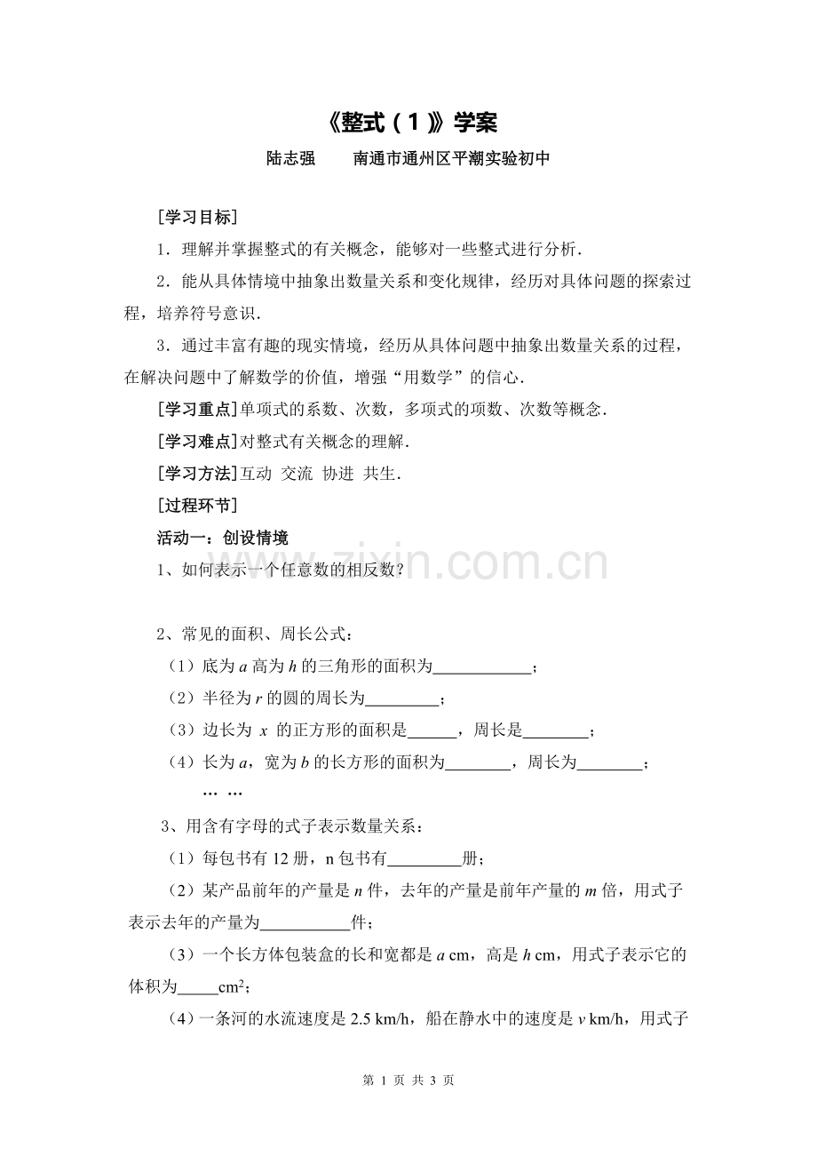 C03初中数学七年级单元上课实践示例：《整式(1)》2案例解析3《整-式(1)》学案.doc_第1页