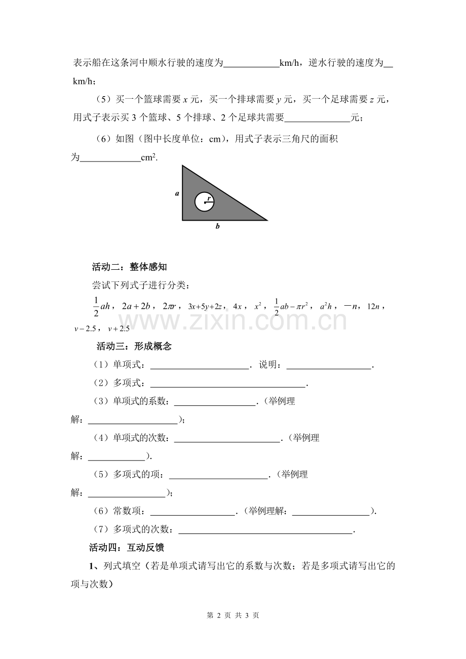 C03初中数学七年级单元上课实践示例：《整式(1)》2案例解析3《整-式(1)》学案.doc_第2页