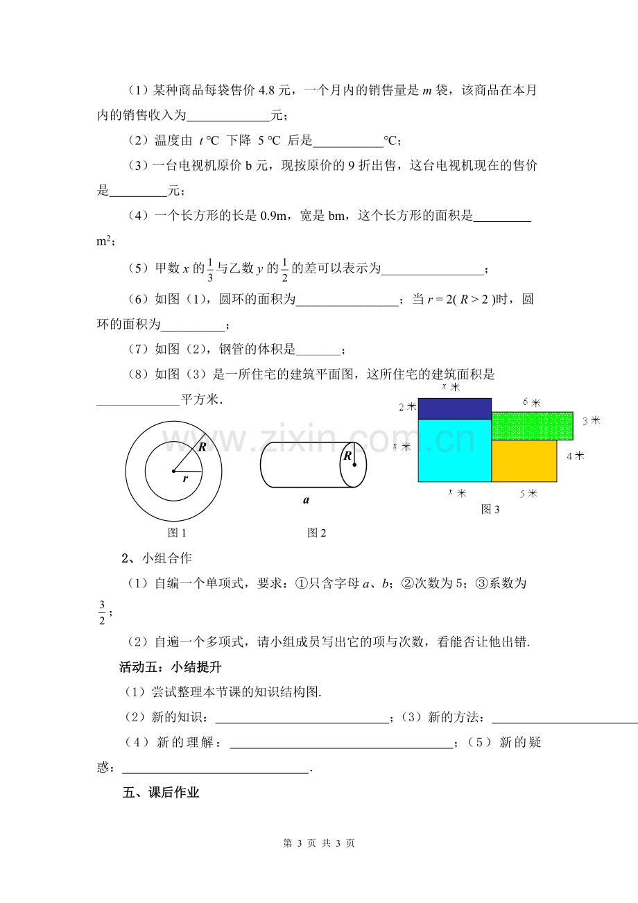 C03初中数学七年级单元上课实践示例：《整式(1)》2案例解析3《整-式(1)》学案.doc_第3页