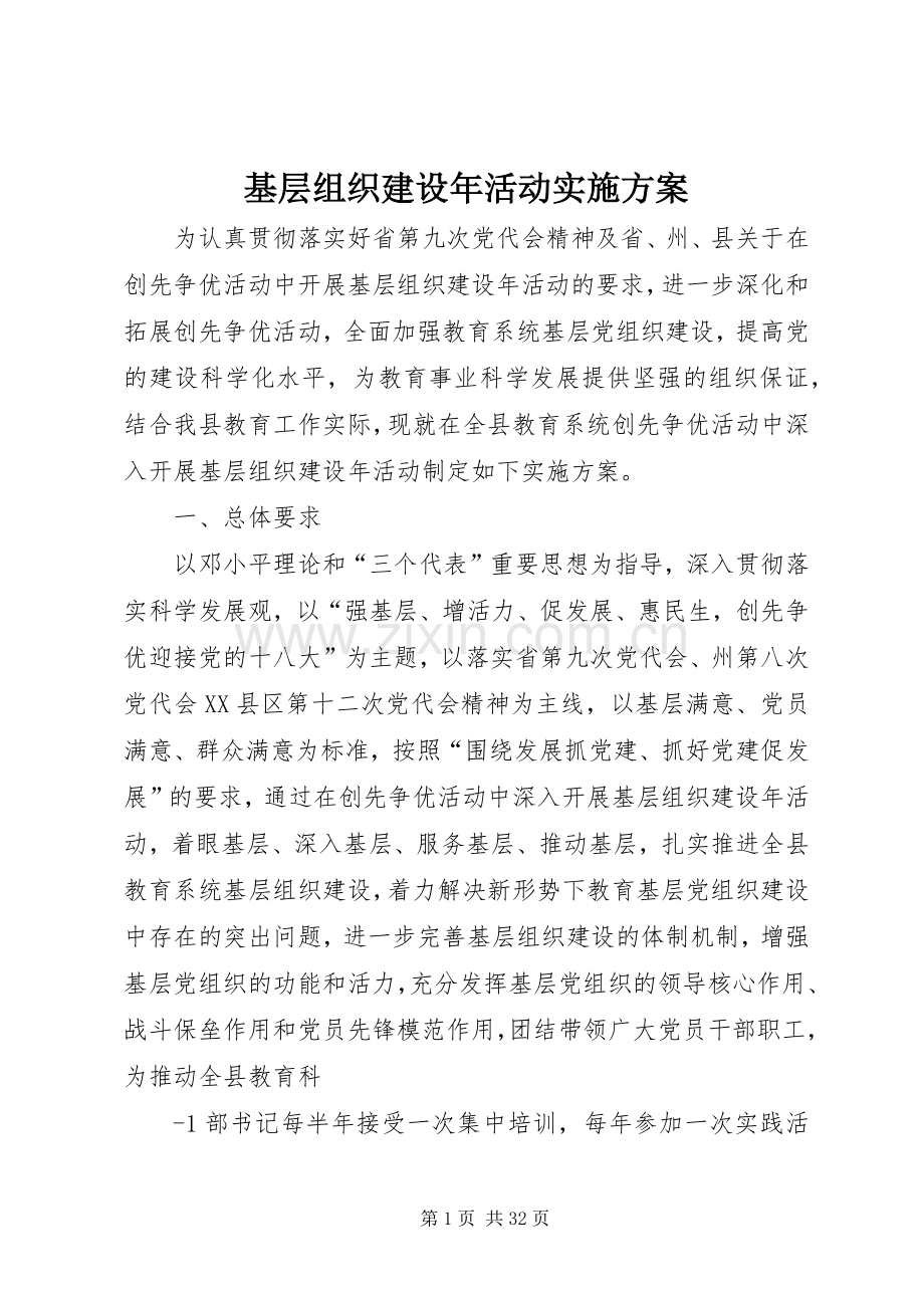 基层组织建设年活动方案 .docx_第1页