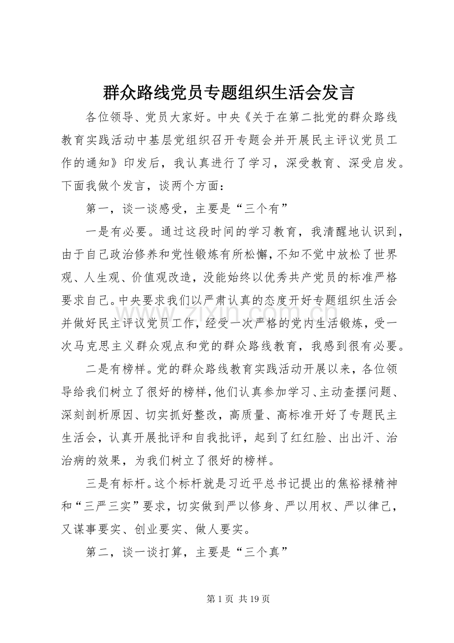 群众路线党员专题组织生活会发言.docx_第1页