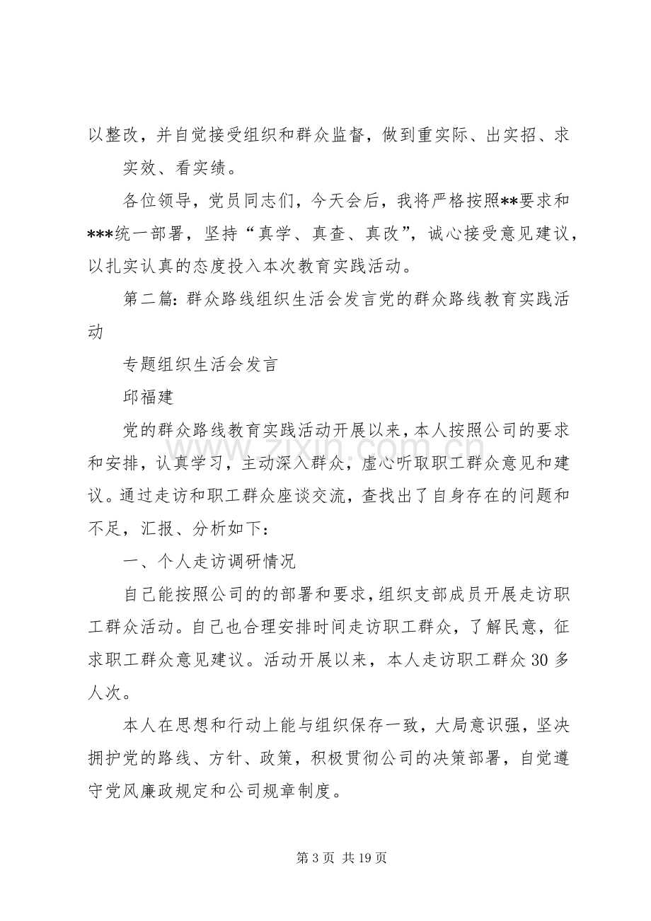 群众路线党员专题组织生活会发言.docx_第3页