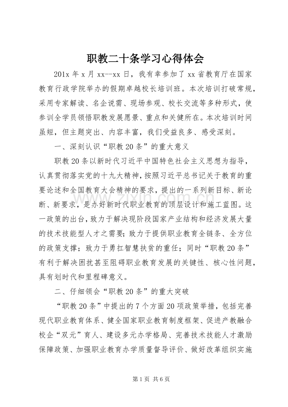 职教二十条学习心得体会.docx_第1页