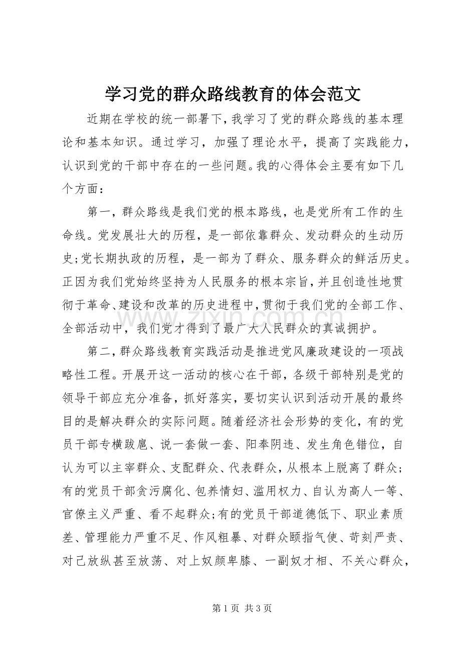 学习党的群众路线教育的体会范文.docx_第1页