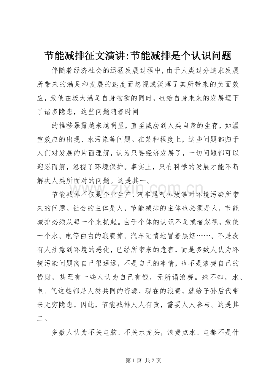 节能减排征文演讲-节能减排是个认识问题.docx_第1页