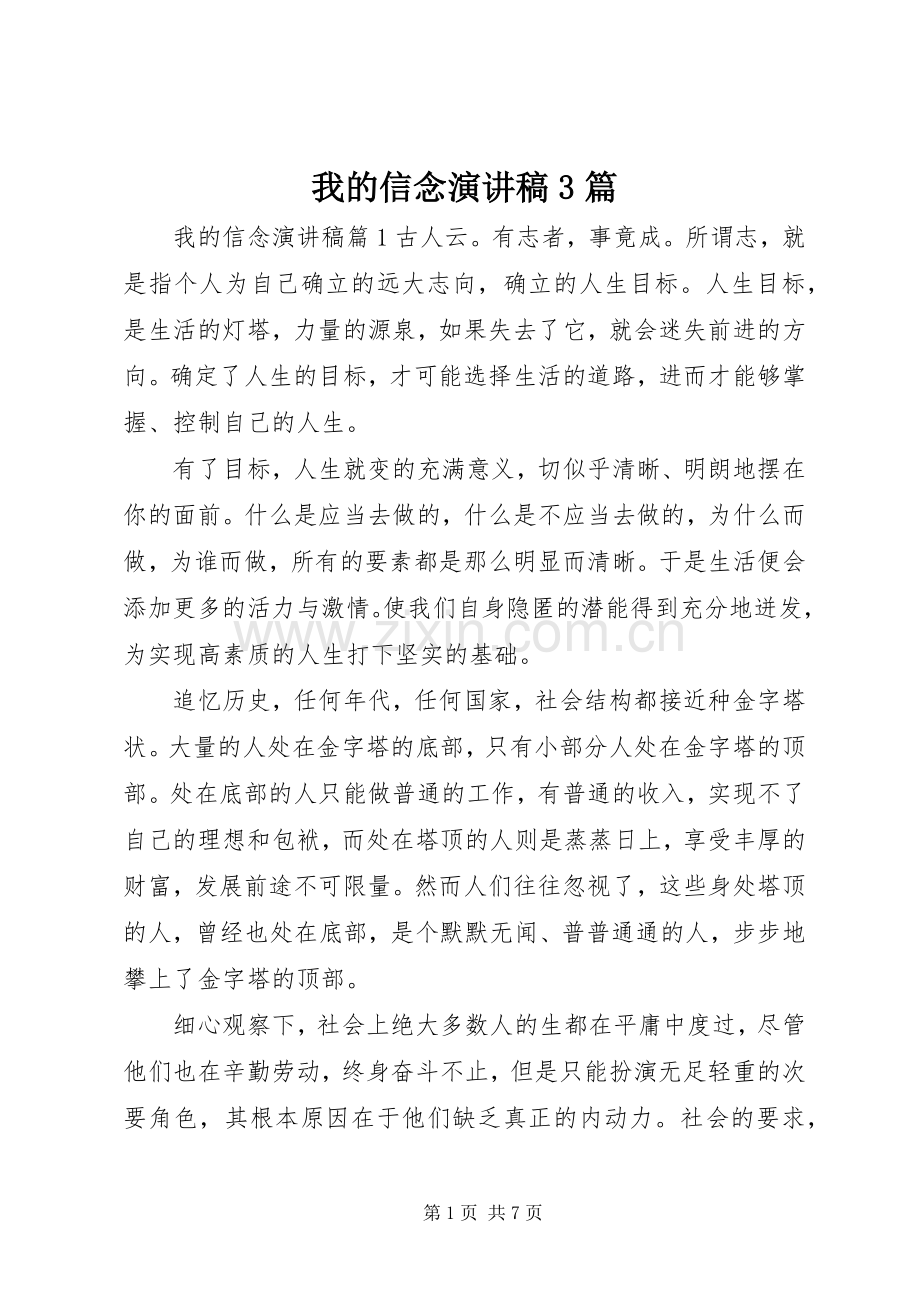 我的信念演讲稿3篇.docx_第1页