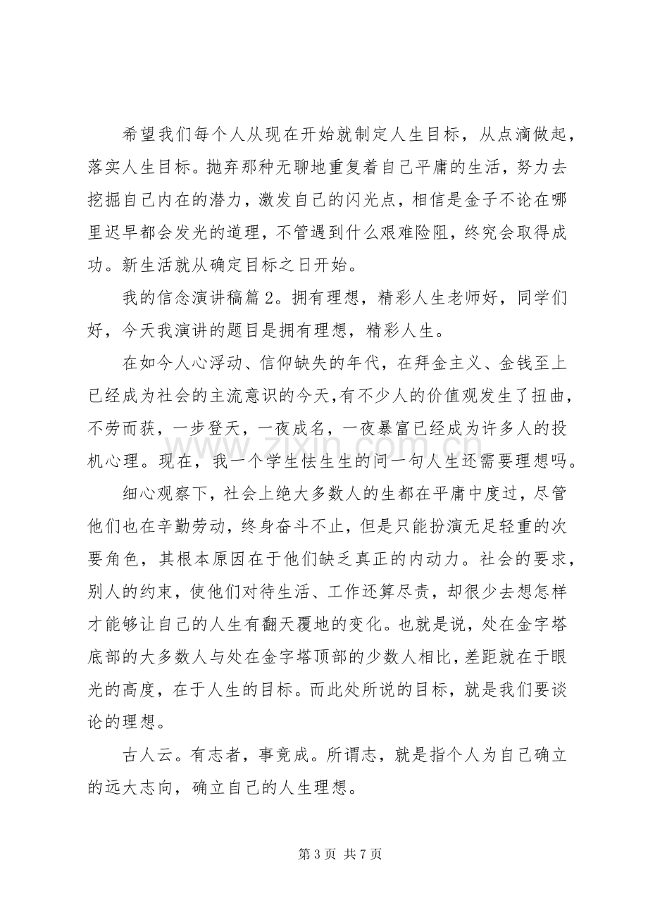 我的信念演讲稿3篇.docx_第3页