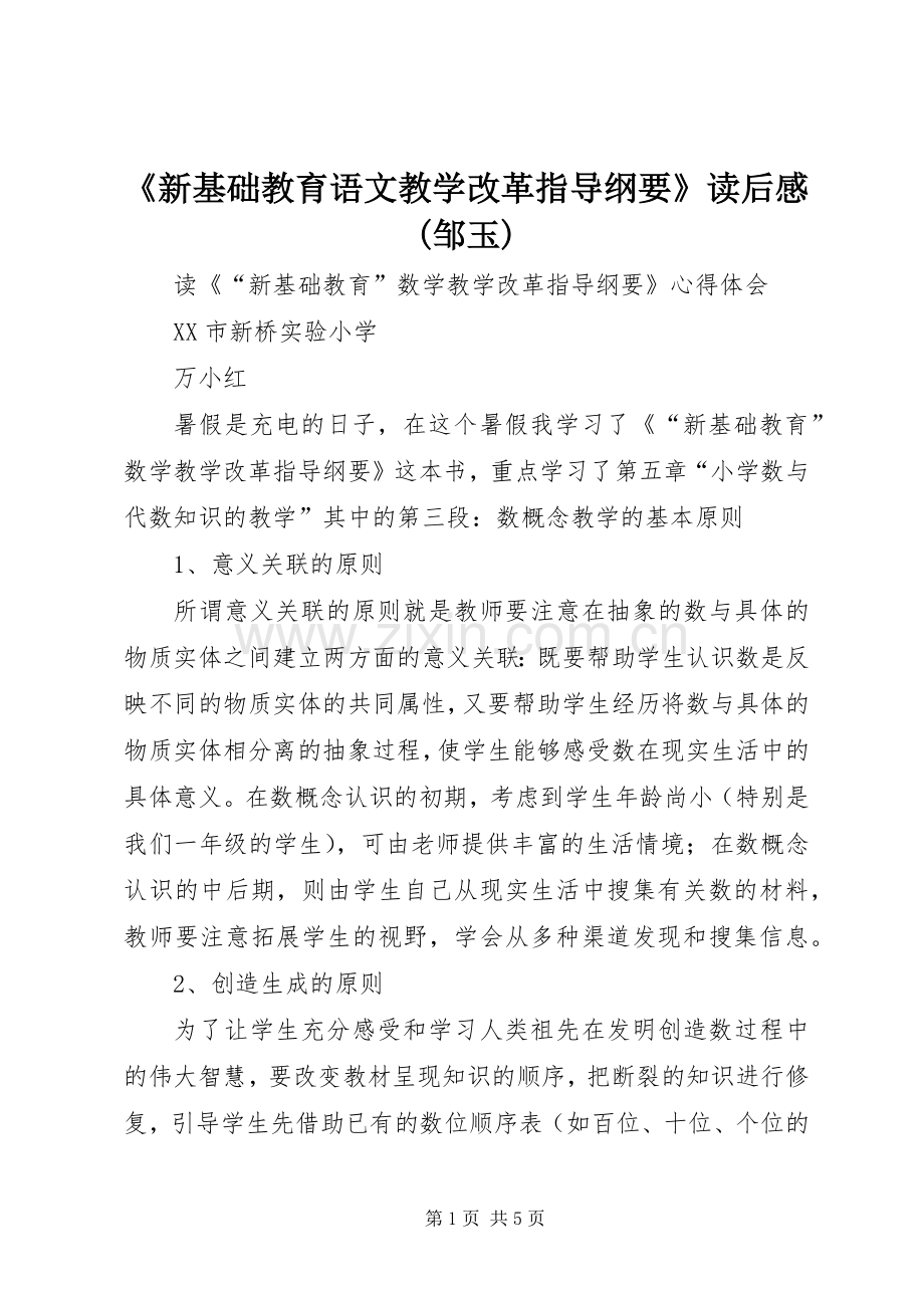 《新基础教育语文教学改革指导纲要》读后感(邹玉).docx_第1页