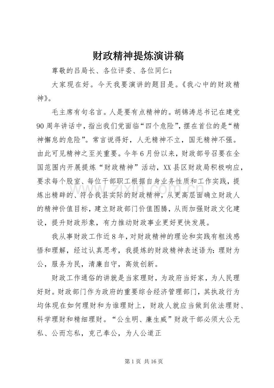 财政精神提炼演讲稿.docx_第1页