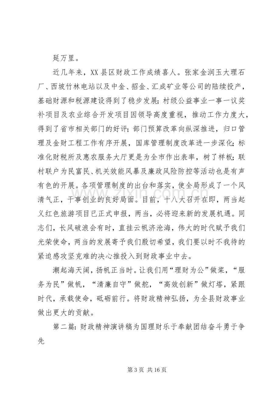 财政精神提炼演讲稿.docx_第3页