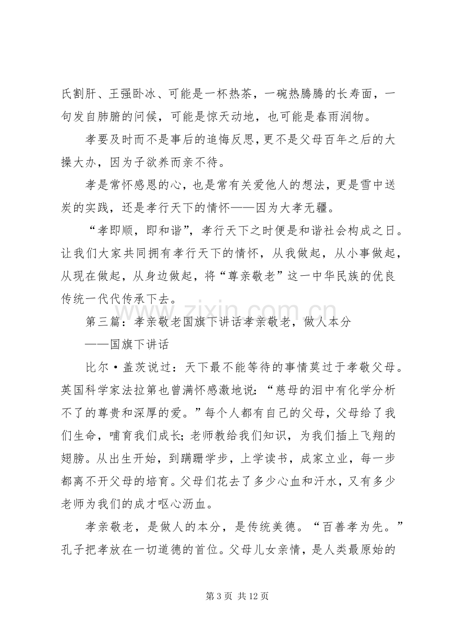 在敬老孝亲启动仪式上的讲话.docx_第3页