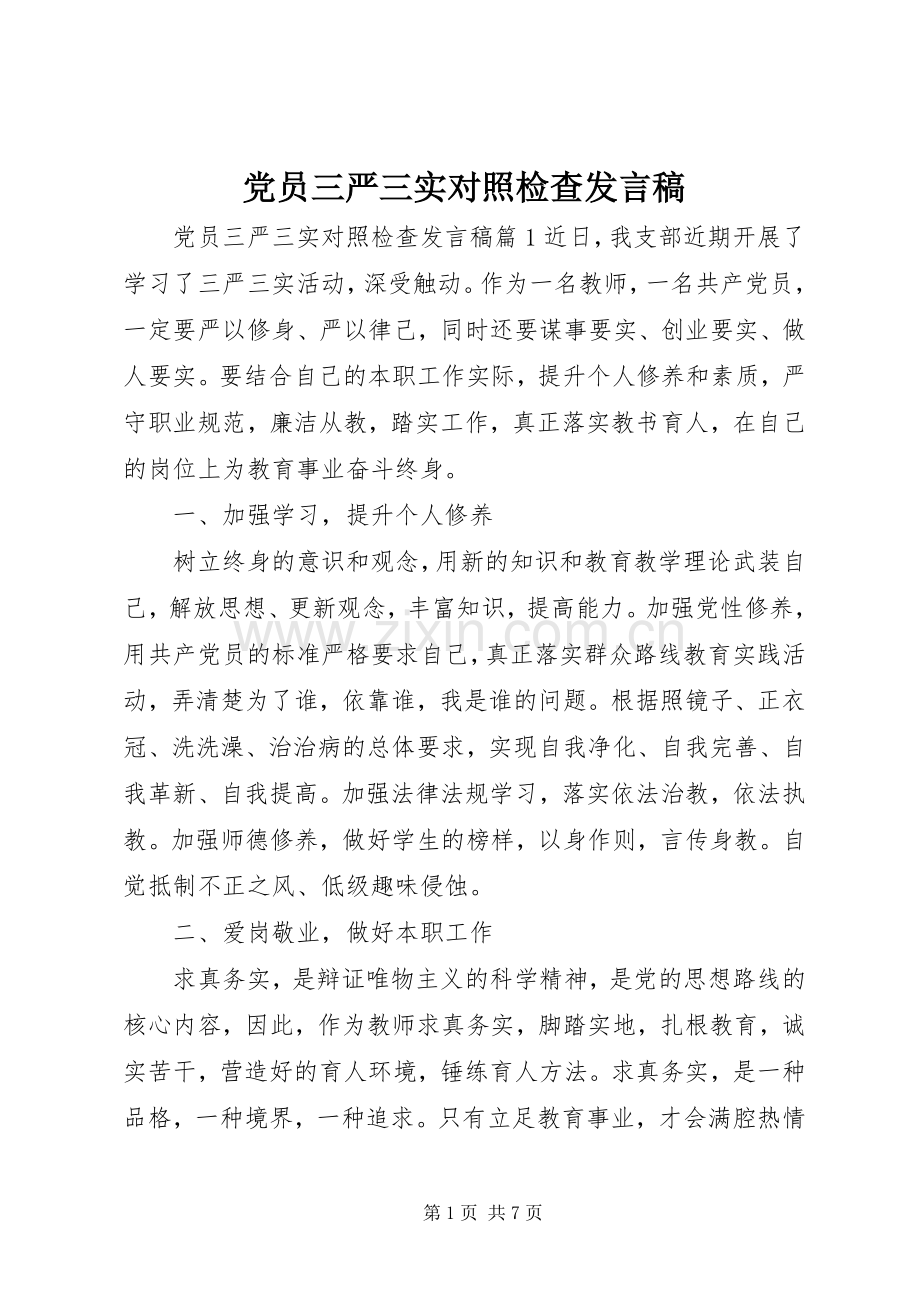 党员三严三实对照检查发言稿.docx_第1页