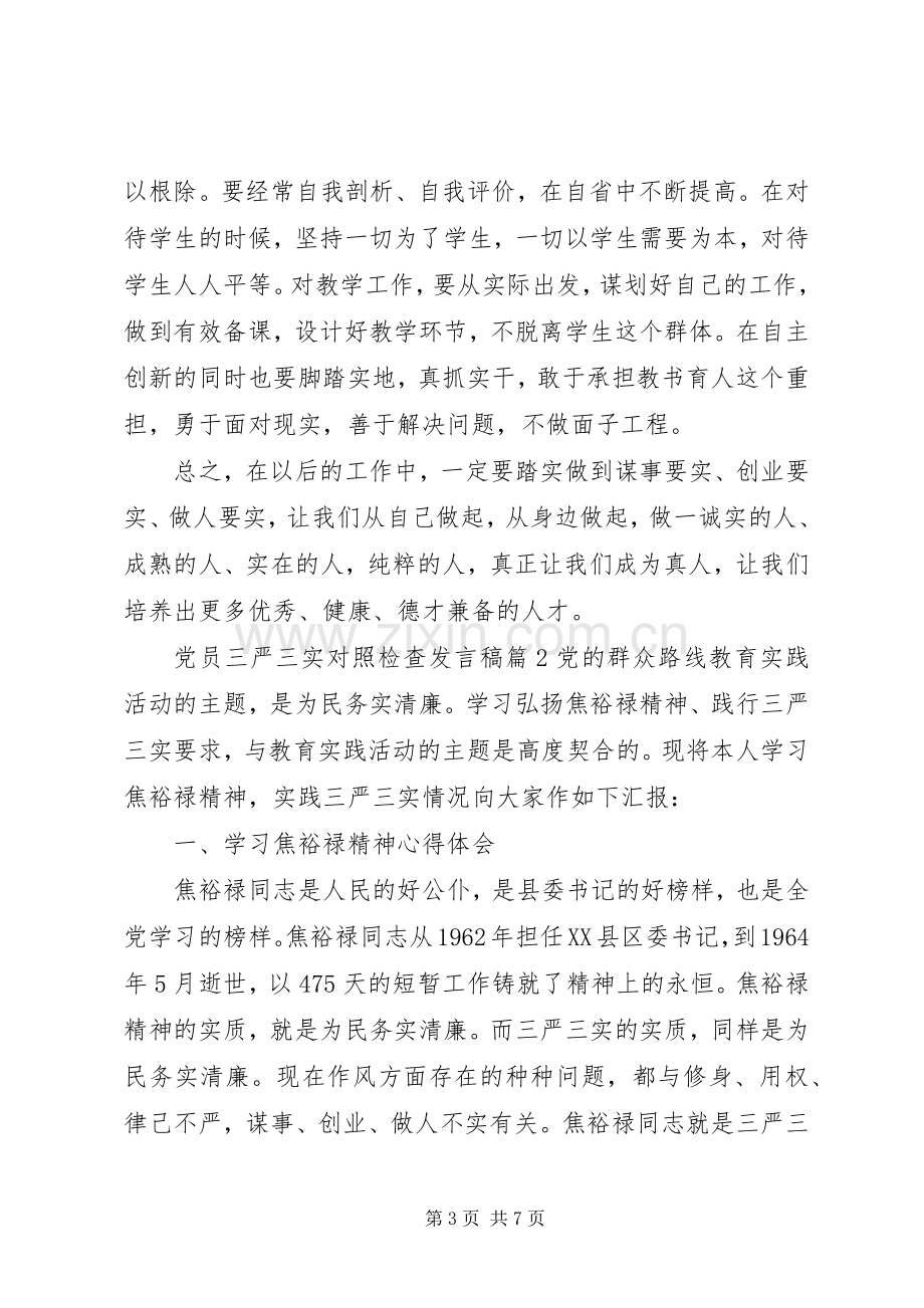 党员三严三实对照检查发言稿.docx_第3页