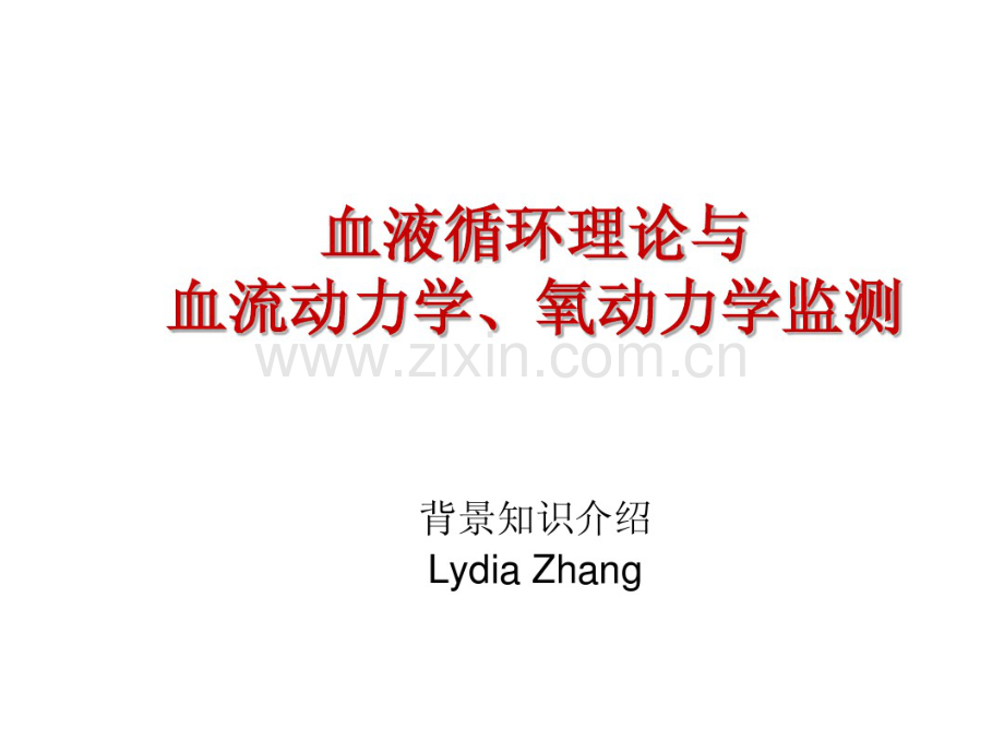 血液循环理论及血流动力学、氧动力学.pdf_第1页