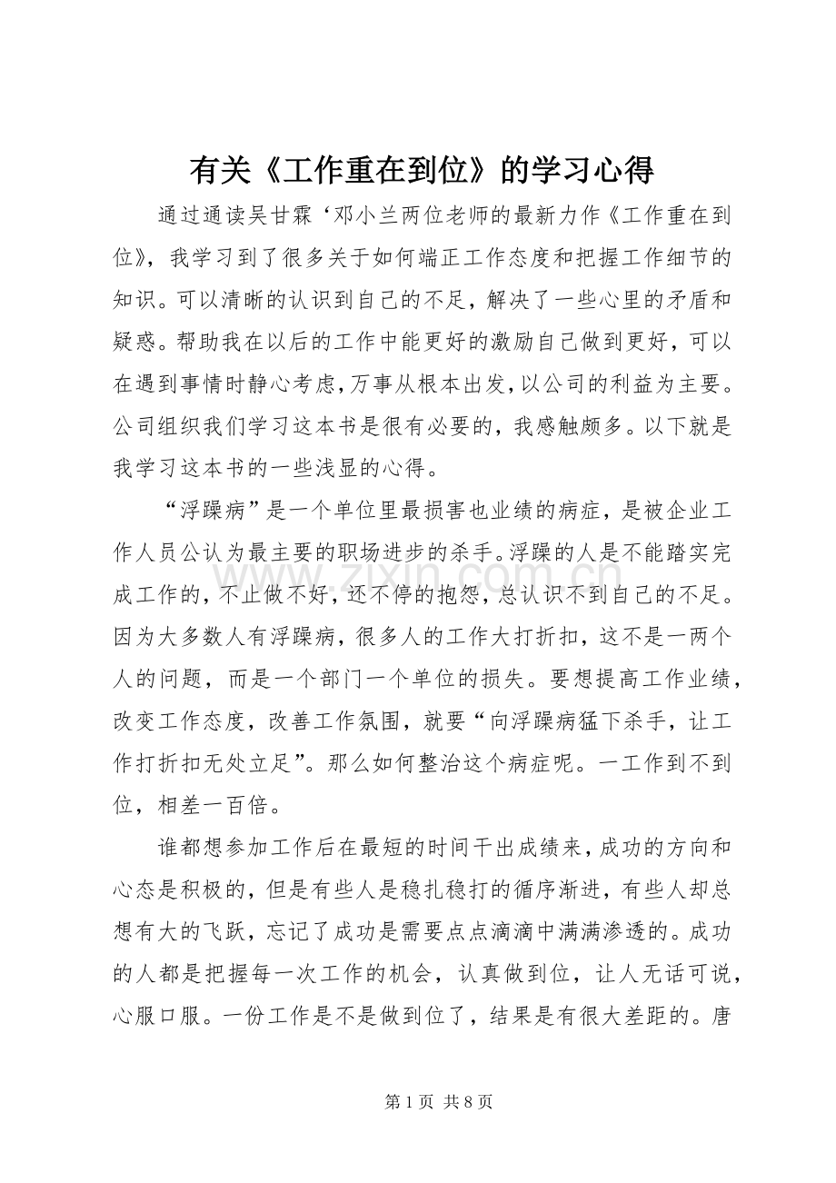 有关《工作重在到位》的学习心得.docx_第1页