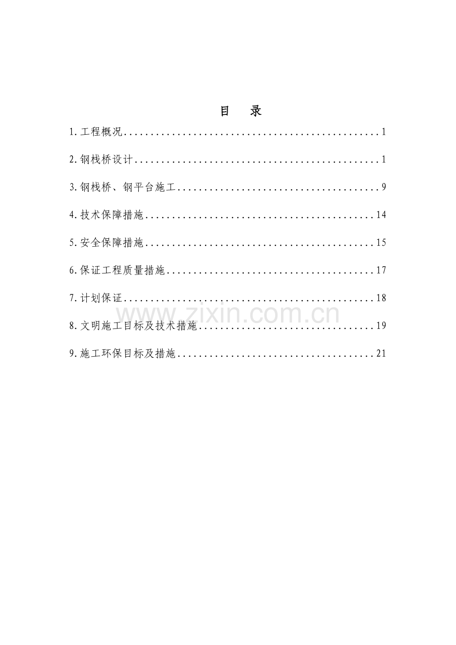 桥钢栈桥施工方案.doc_第1页