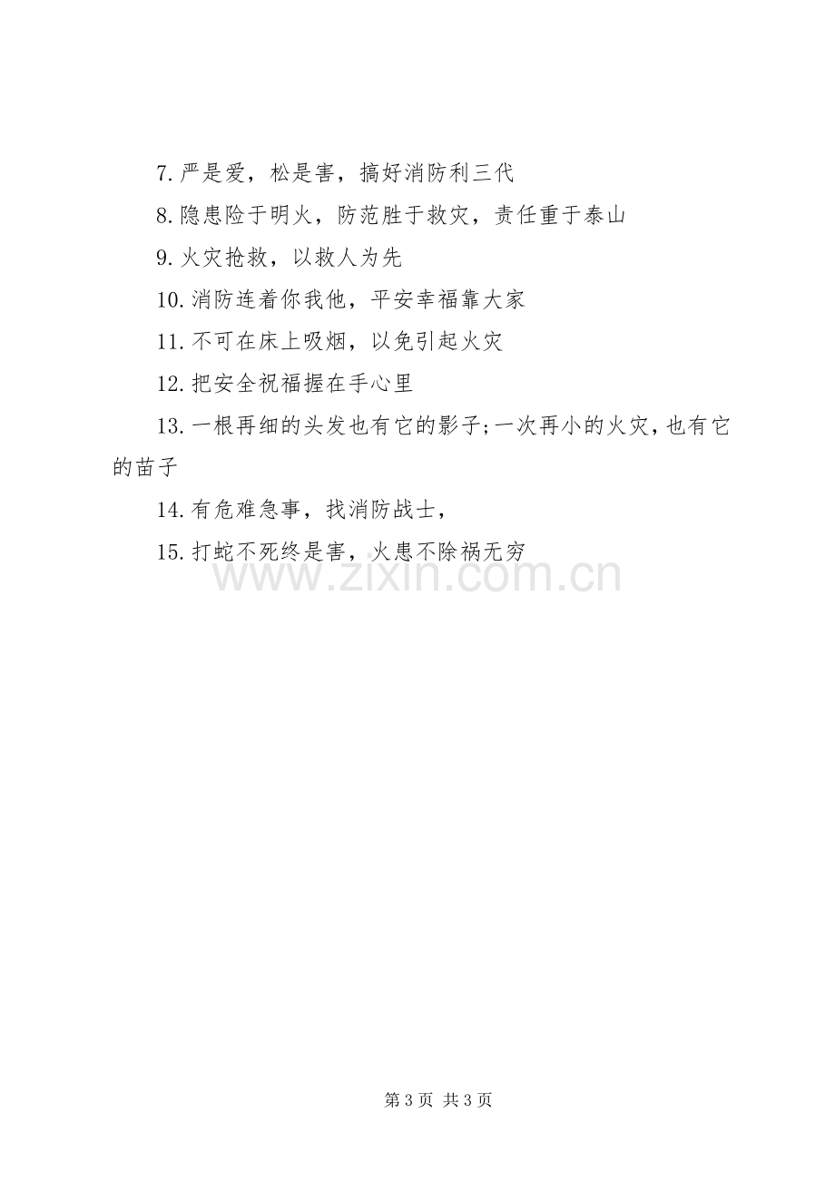 消防安全队的标语.docx_第3页