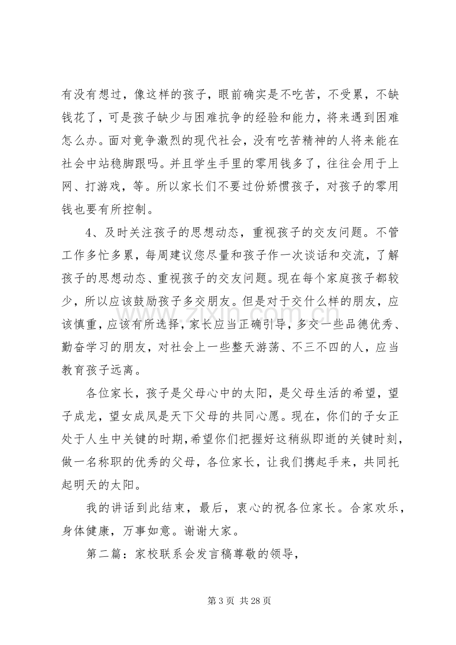 学生家校联系会政教处发言稿.docx_第3页