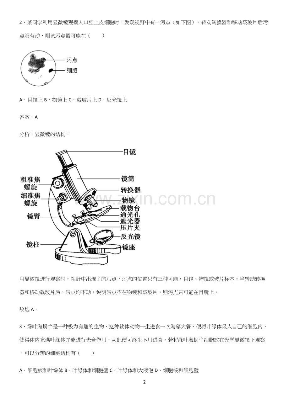 人教版初中生物七年级上册第二单元生物体的结构层次重点易错题.docx_第2页