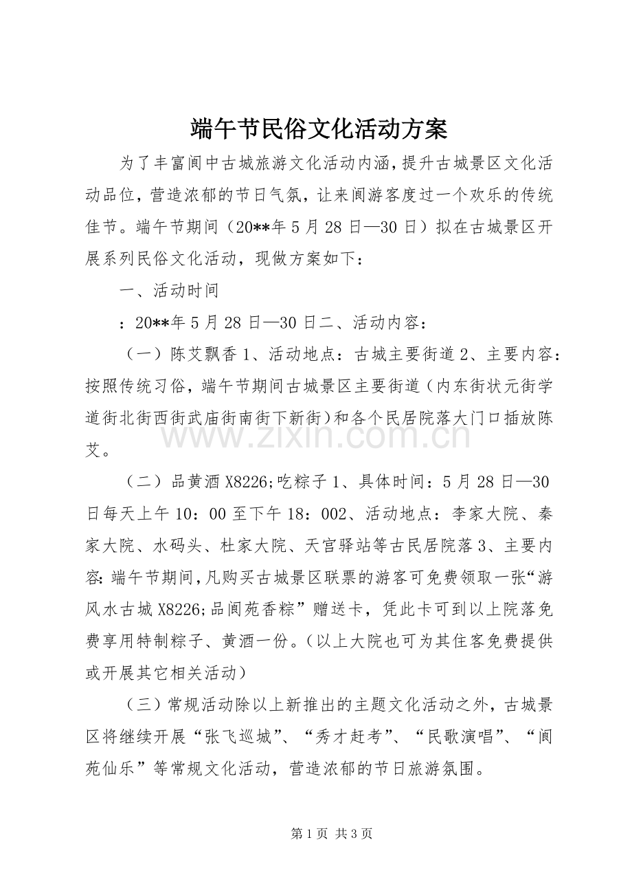 端午节民俗文化活动实施方案.docx_第1页