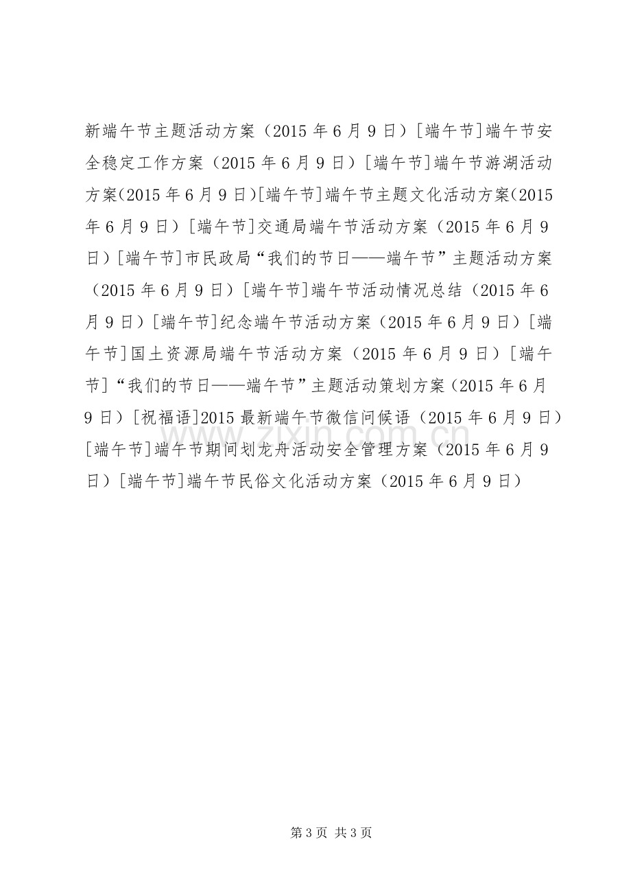 端午节民俗文化活动实施方案.docx_第3页