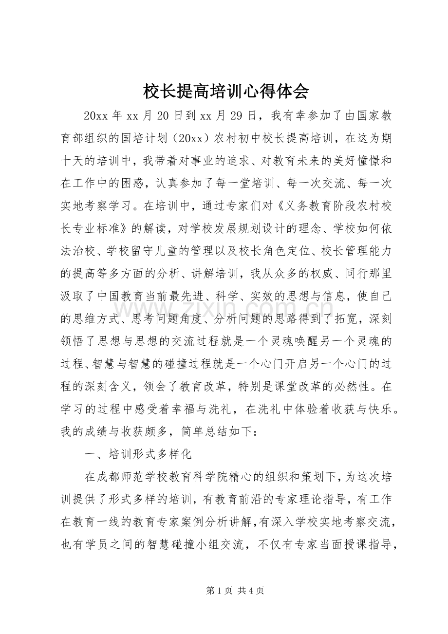 校长提高培训心得体会.docx_第1页