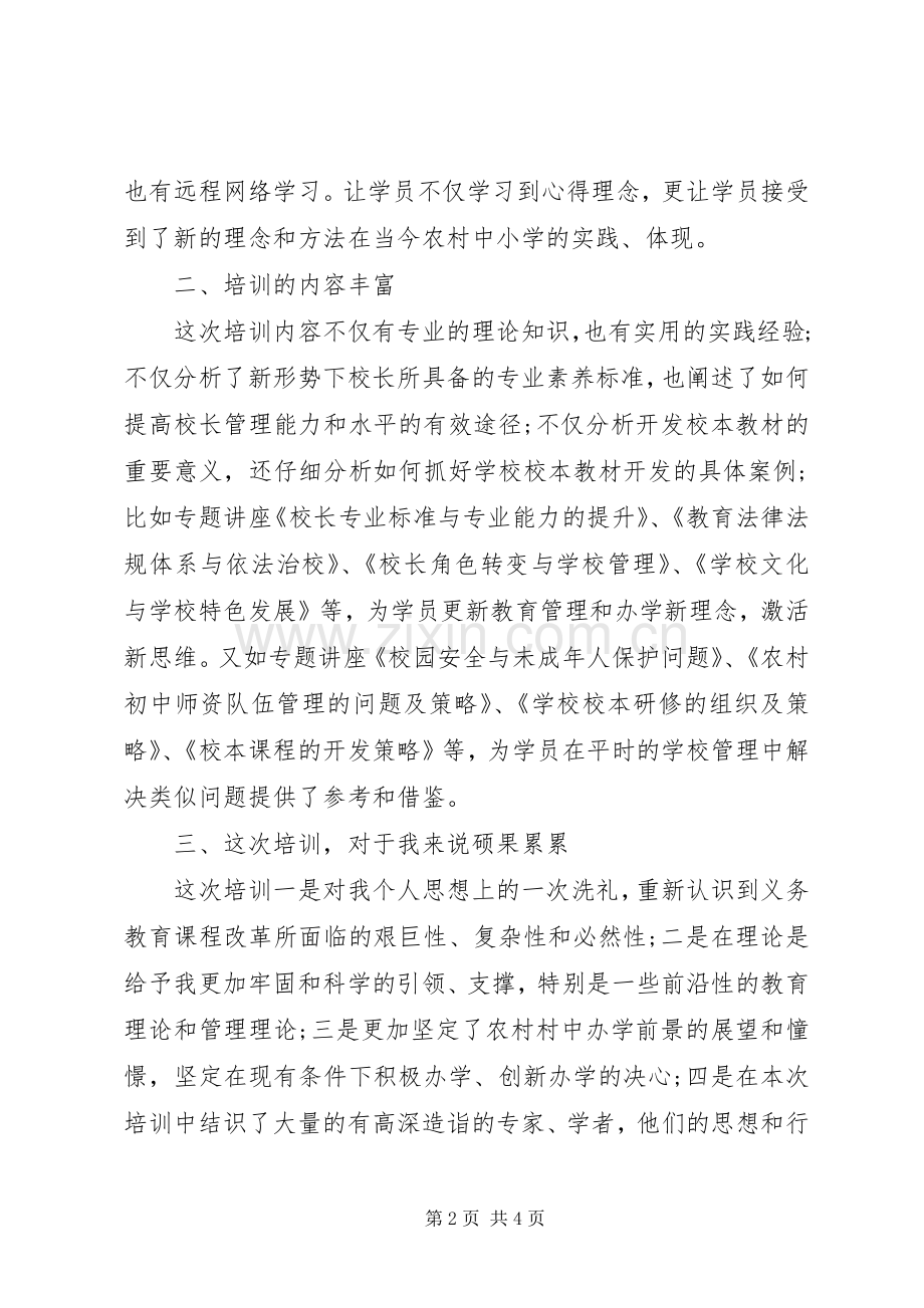 校长提高培训心得体会.docx_第2页