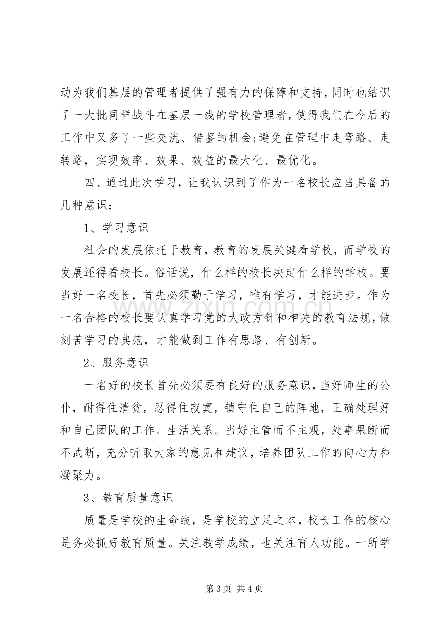 校长提高培训心得体会.docx_第3页