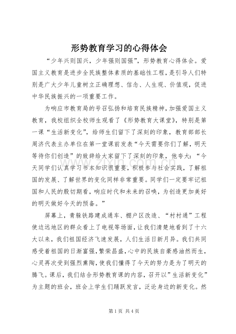 形势教育学习的心得体会.docx_第1页