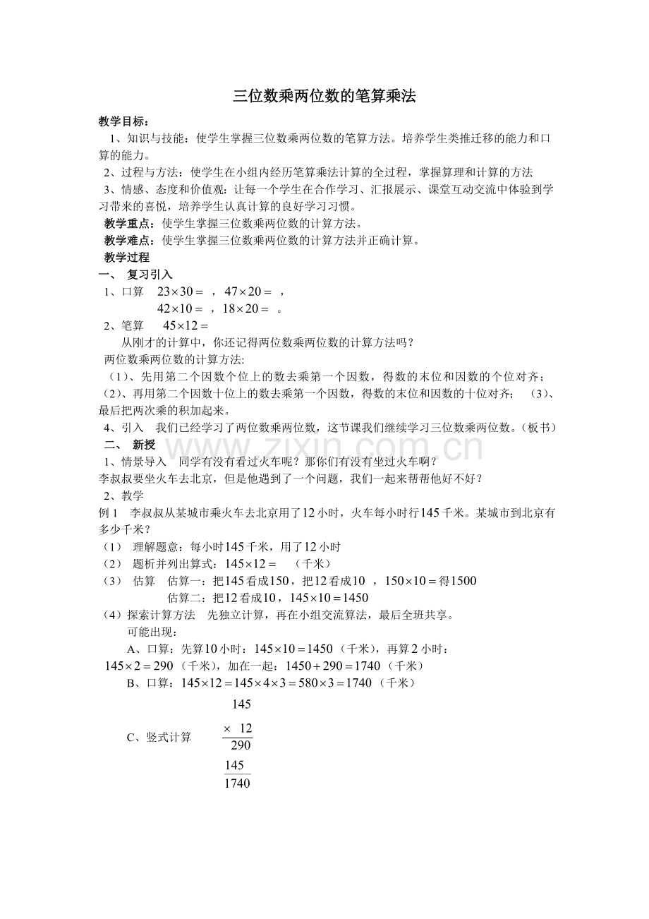 小学人教四年级数学三位数乘两位数笔算乘法-(11).doc_第1页