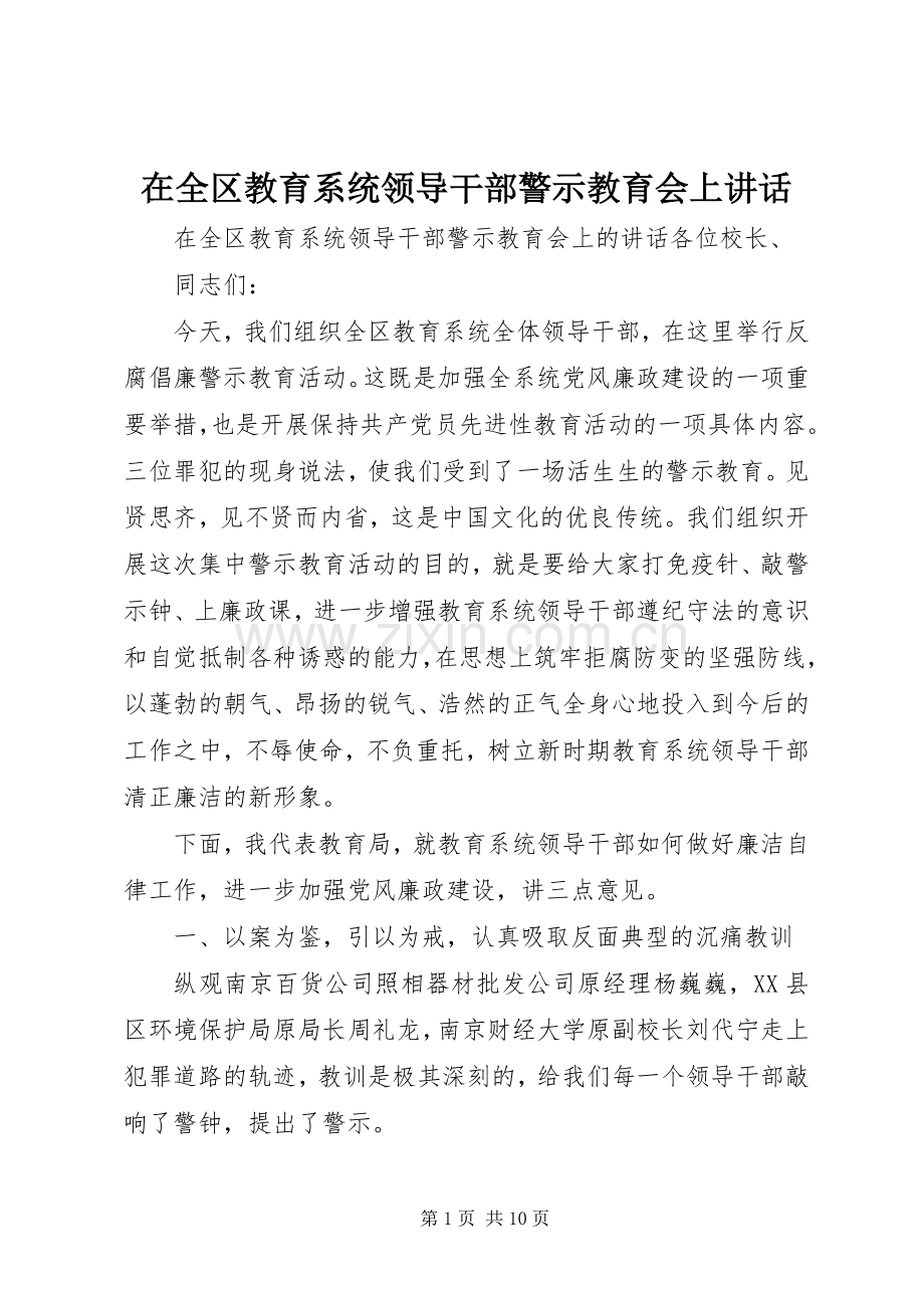 在全区教育系统领导干部警示教育会上讲话.docx_第1页