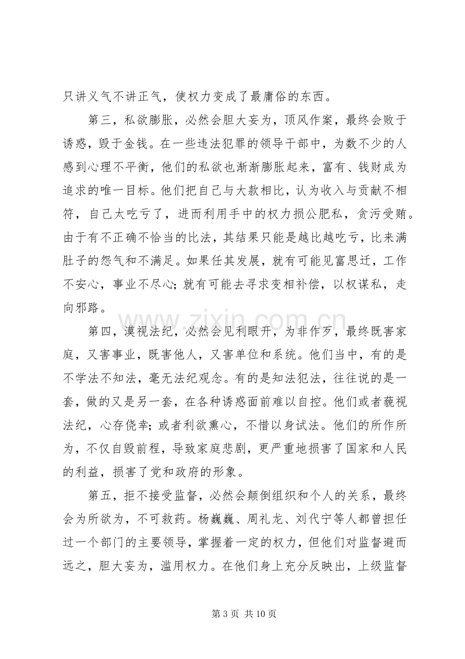 在全区教育系统领导干部警示教育会上讲话.docx_第3页