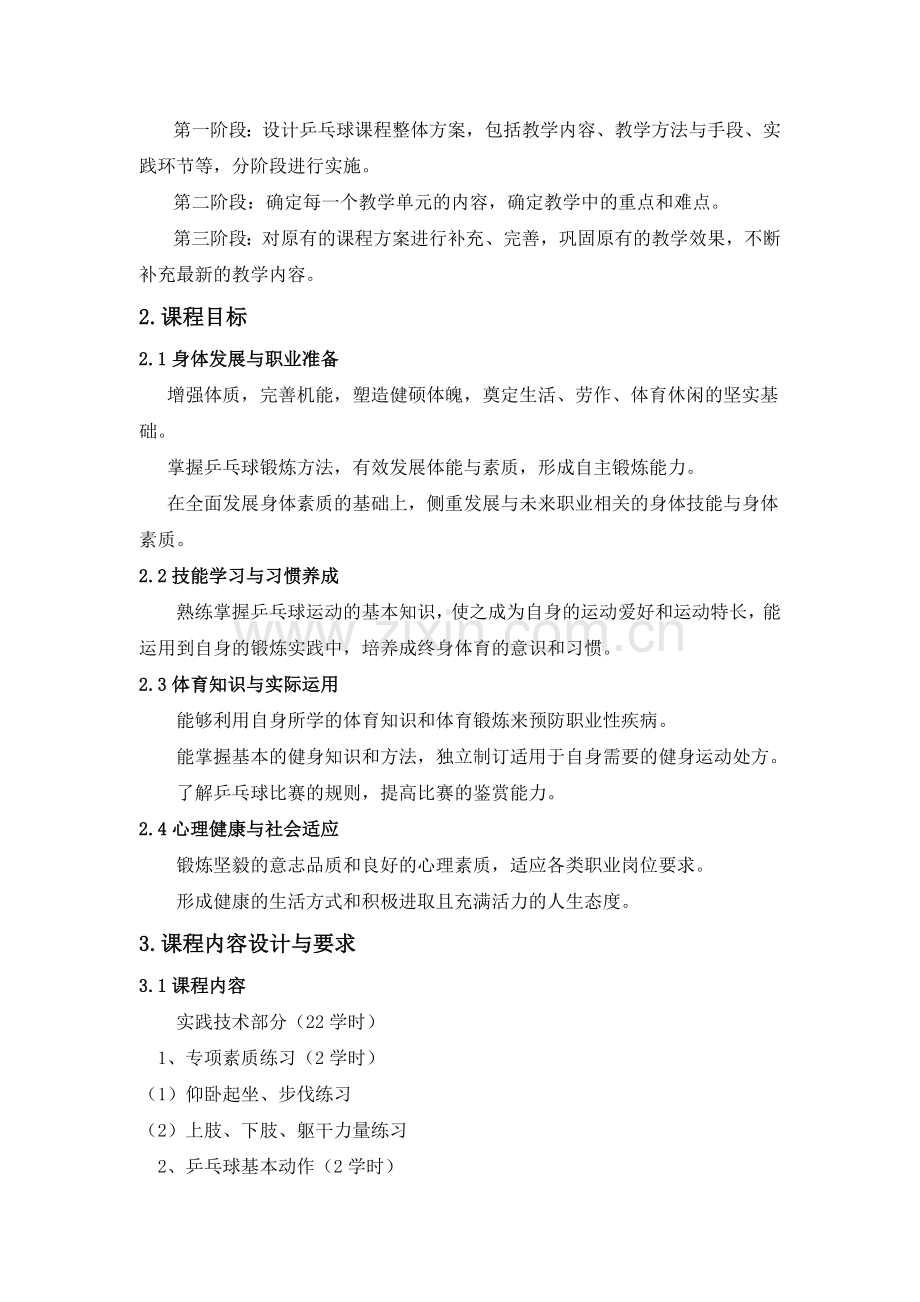 乒乓球课程标准.doc_第2页