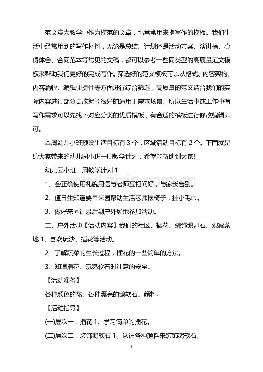 2022年幼儿园小班一周教学计划5篇范文.doc_第1页