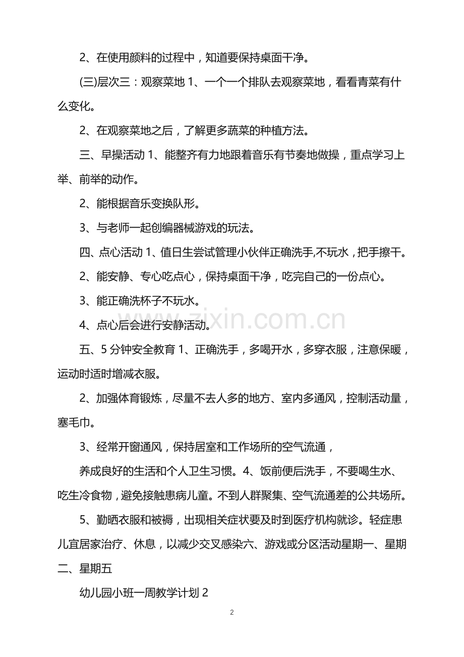 2022年幼儿园小班一周教学计划5篇范文.doc_第2页