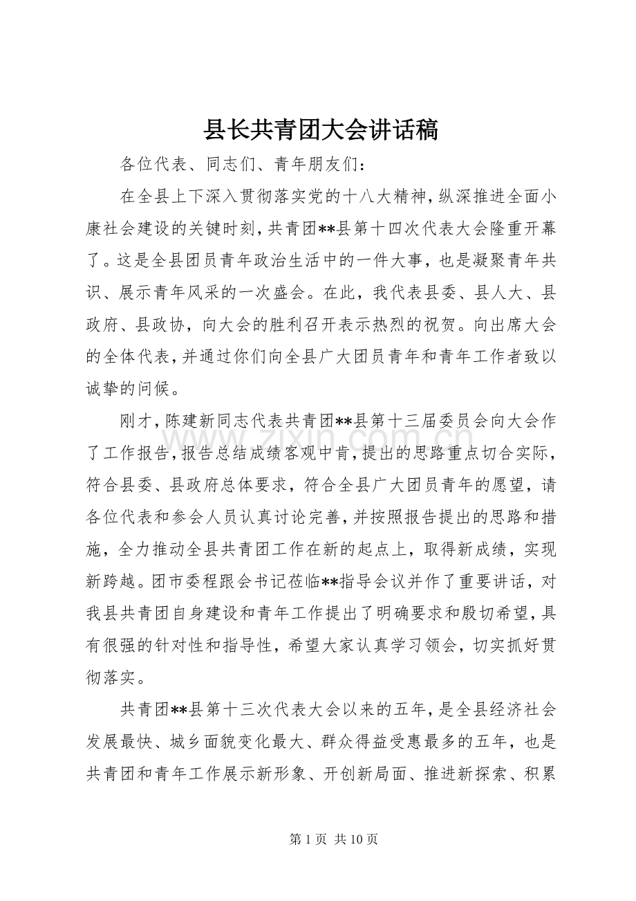 县长共青团大会讲话稿.docx_第1页