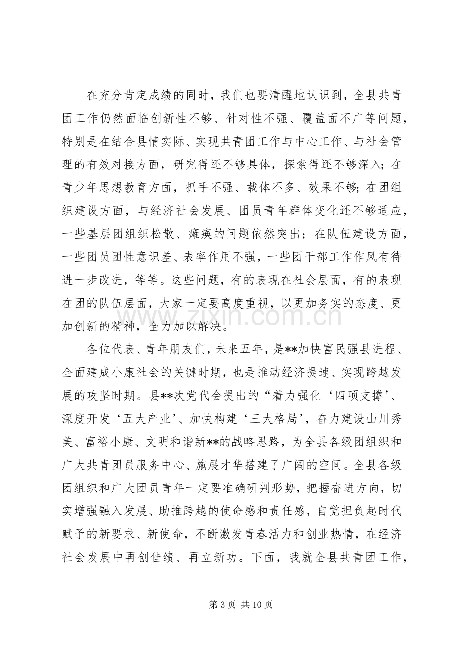 县长共青团大会讲话稿.docx_第3页